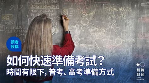 考試前不能做什麼|如何快速準備考試？時間有限下，普考、高考準備方式…